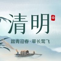 2022年清明節放假通知